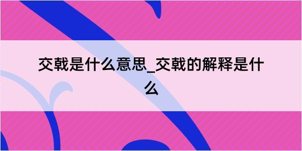 交戟是什么意思_交戟的解释是什么