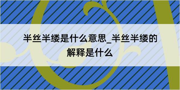 半丝半缕是什么意思_半丝半缕的解释是什么