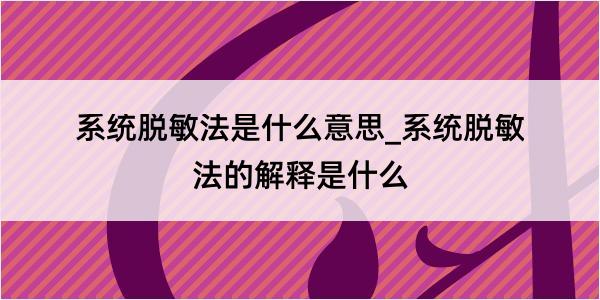 系统脱敏法是什么意思_系统脱敏法的解释是什么