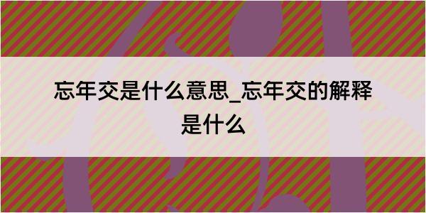 忘年交是什么意思_忘年交的解释是什么