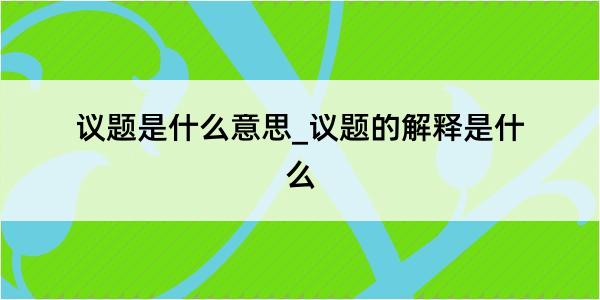 议题是什么意思_议题的解释是什么