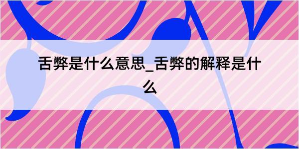 舌弊是什么意思_舌弊的解释是什么