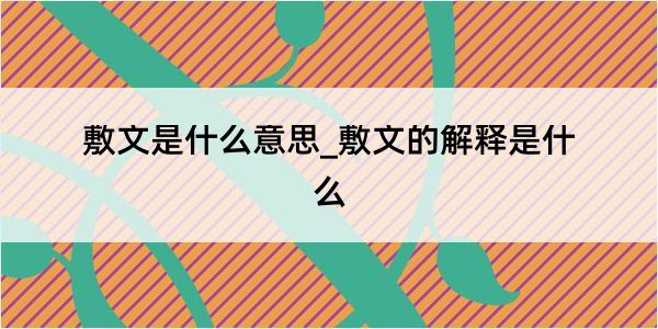 敷文是什么意思_敷文的解释是什么