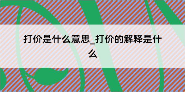 打价是什么意思_打价的解释是什么