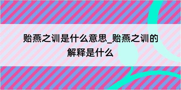 贻燕之训是什么意思_贻燕之训的解释是什么