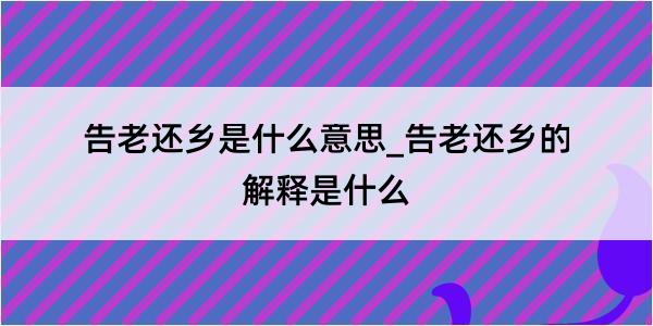 告老还乡是什么意思_告老还乡的解释是什么