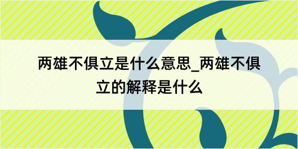 两雄不俱立是什么意思_两雄不俱立的解释是什么