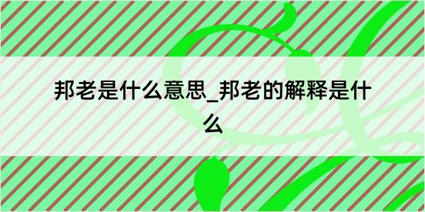 邦老是什么意思_邦老的解释是什么