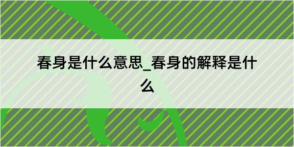 春身是什么意思_春身的解释是什么