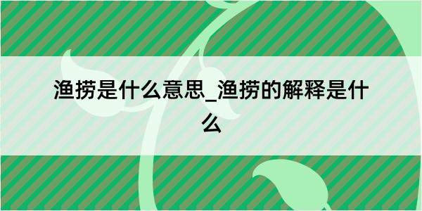 渔捞是什么意思_渔捞的解释是什么