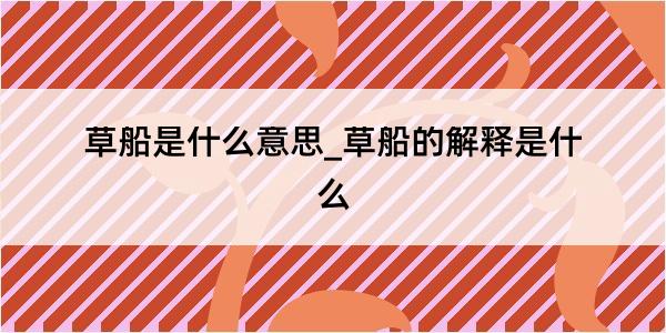 草船是什么意思_草船的解释是什么