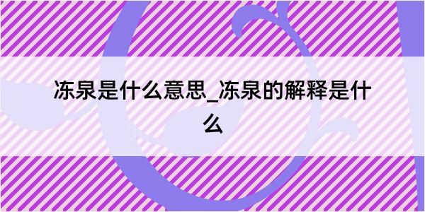 冻泉是什么意思_冻泉的解释是什么