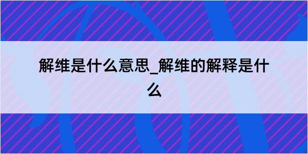 解维是什么意思_解维的解释是什么