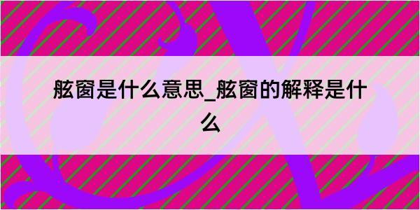 舷窗是什么意思_舷窗的解释是什么