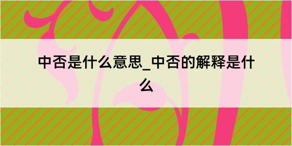 中否是什么意思_中否的解释是什么