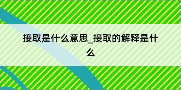 接取是什么意思_接取的解释是什么