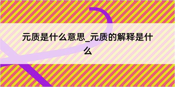 元质是什么意思_元质的解释是什么