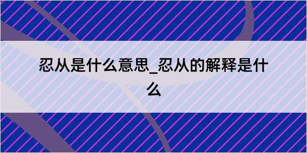 忍从是什么意思_忍从的解释是什么