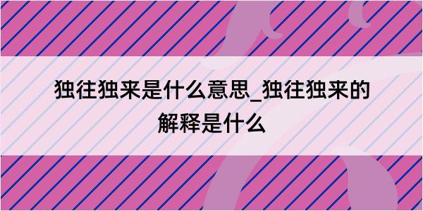 独往独来是什么意思_独往独来的解释是什么