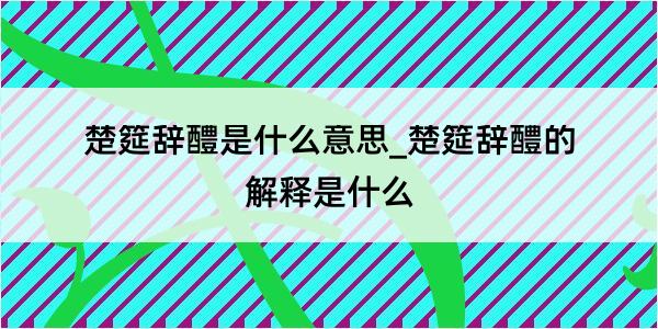 楚筵辞醴是什么意思_楚筵辞醴的解释是什么