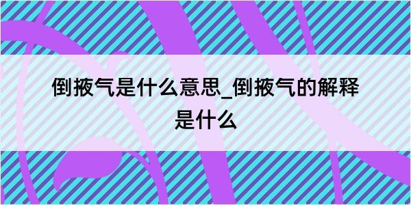 倒掖气是什么意思_倒掖气的解释是什么