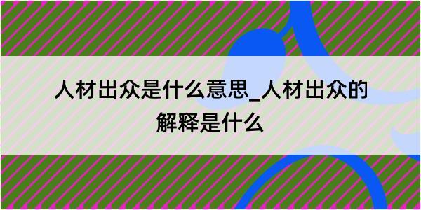 人材出众是什么意思_人材出众的解释是什么