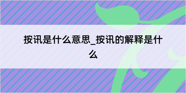 按讯是什么意思_按讯的解释是什么