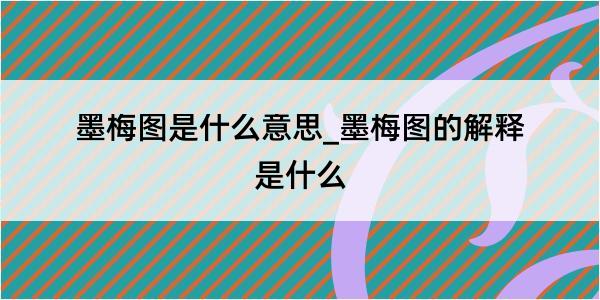 墨梅图是什么意思_墨梅图的解释是什么