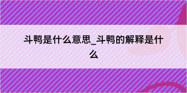 斗鸭是什么意思_斗鸭的解释是什么