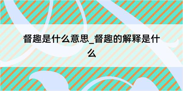 督趣是什么意思_督趣的解释是什么