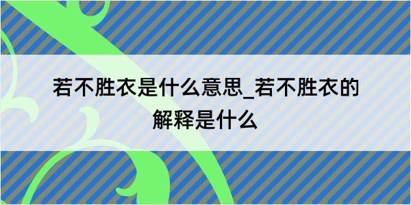 若不胜衣是什么意思_若不胜衣的解释是什么