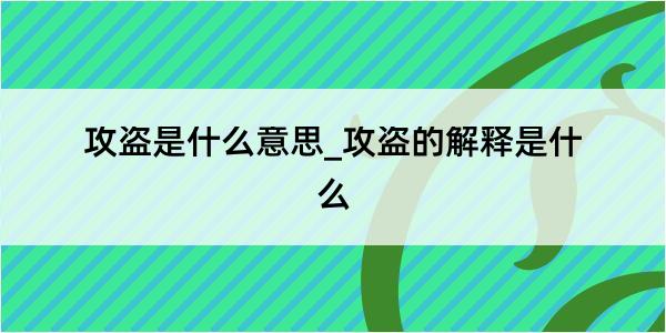 攻盗是什么意思_攻盗的解释是什么