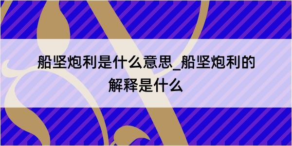 船坚炮利是什么意思_船坚炮利的解释是什么