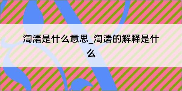 渹湱是什么意思_渹湱的解释是什么