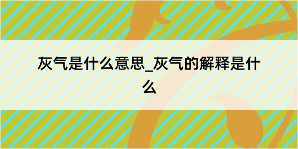 灰气是什么意思_灰气的解释是什么