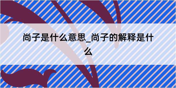 尚子是什么意思_尚子的解释是什么