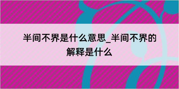 半间不界是什么意思_半间不界的解释是什么