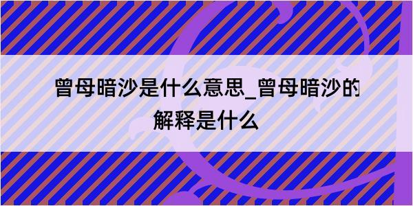 曾母暗沙是什么意思_曾母暗沙的解释是什么