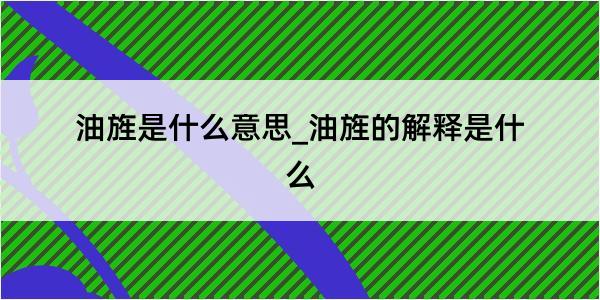 油旌是什么意思_油旌的解释是什么