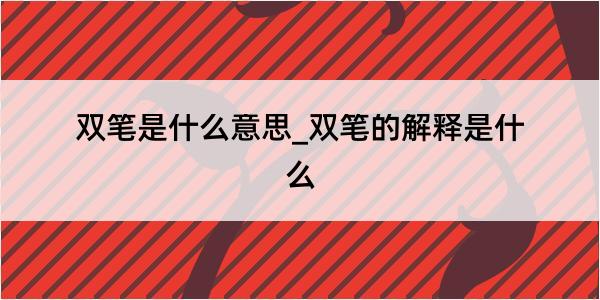 双笔是什么意思_双笔的解释是什么