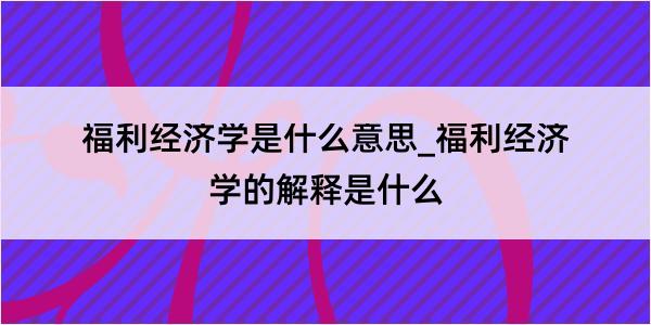 福利经济学是什么意思_福利经济学的解释是什么