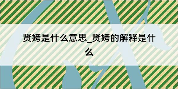 贤姱是什么意思_贤姱的解释是什么