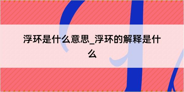 浮环是什么意思_浮环的解释是什么