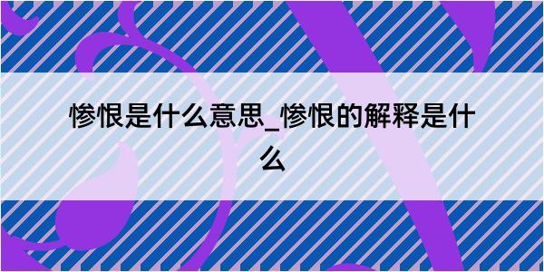 惨恨是什么意思_惨恨的解释是什么