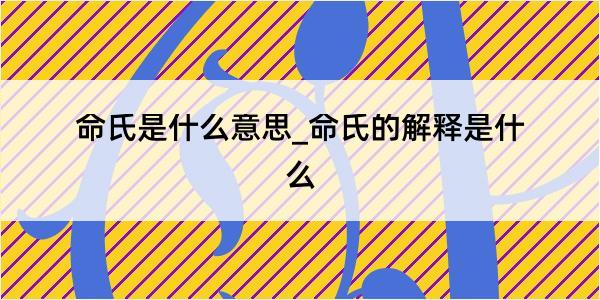 命氏是什么意思_命氏的解释是什么