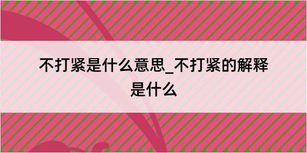 不打紧是什么意思_不打紧的解释是什么