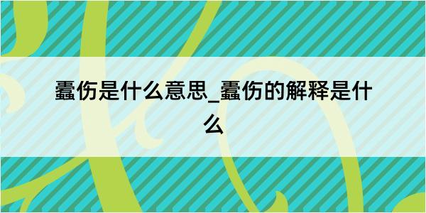 蠹伤是什么意思_蠹伤的解释是什么