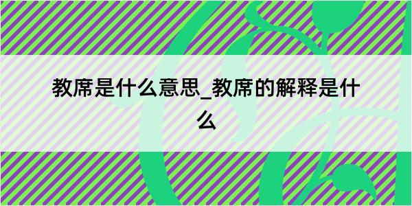 教席是什么意思_教席的解释是什么