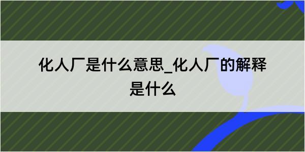 化人厂是什么意思_化人厂的解释是什么