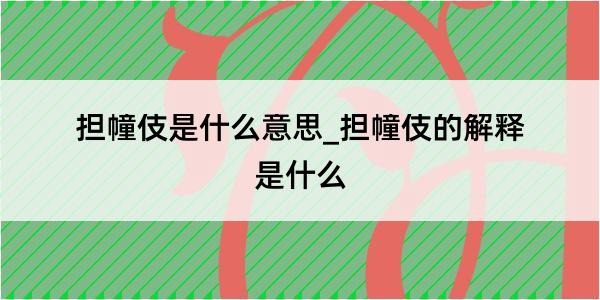 担幢伎是什么意思_担幢伎的解释是什么